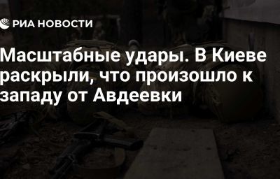 Масштабные удары. В Киеве раскрыли, что произошло к западу от Авдеевки