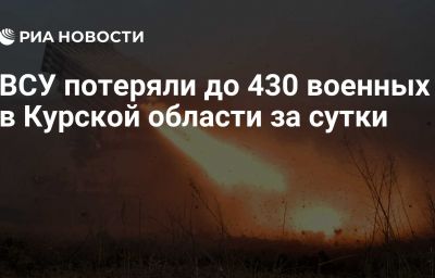 ВСУ потеряли до 430 военных в Курской области за сутки