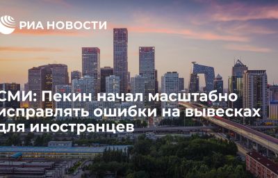 СМИ: Пекин начал масштабно исправлять ошибки на вывесках для иностранцев