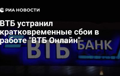 ВТБ устранил кратковременные сбои в работе "ВТБ Онлайн"