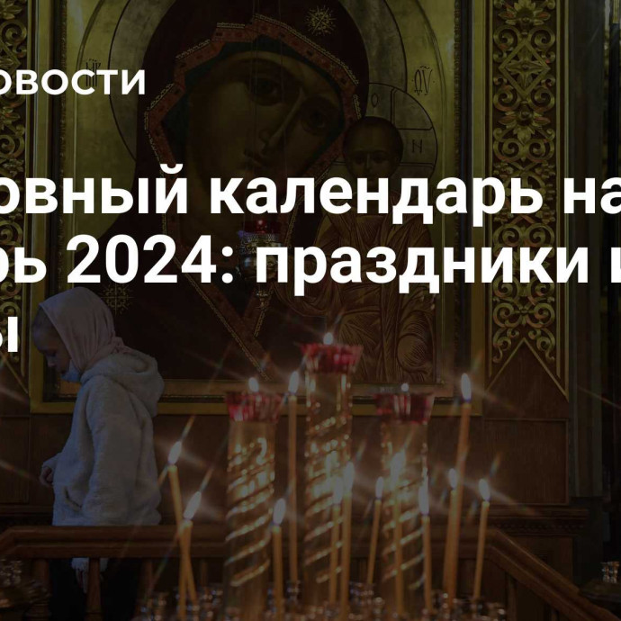 Церковный календарь на ноябрь 2024: праздники и посты