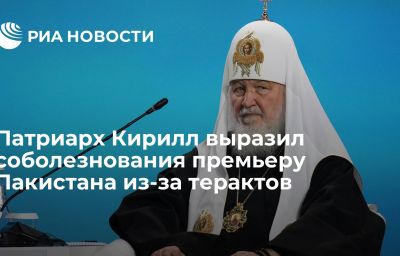 Патриарх Кирилл выразил соболезнования премьеру Пакистана из-за терактов