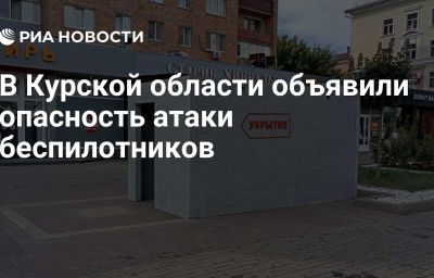 В Курской области объявили опасность атаки беспилотников