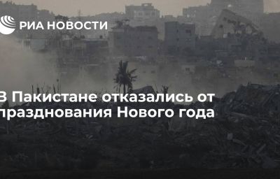 В Пакистане отказались от празднования Нового года