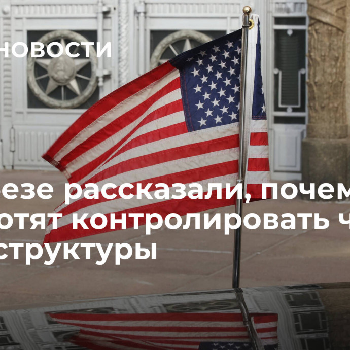 В Совбезе рассказали, почему США хотят контролировать чужие киберструктуры