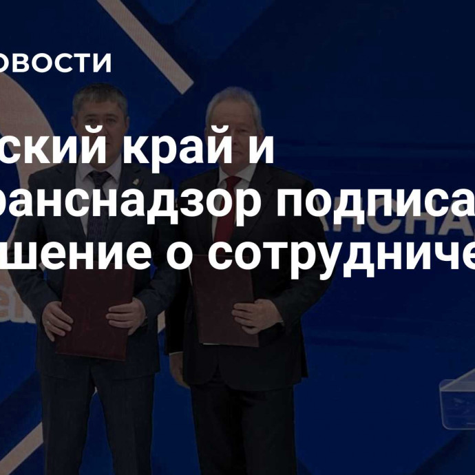 Пермский край и Ространснадзор подписали соглашение о сотрудничестве