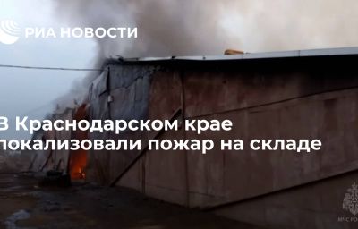 В Краснодарском крае локализовали пожар на складе