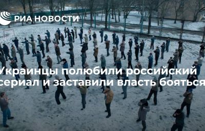 Украинцы полюбили российский сериал и заставили власть бояться