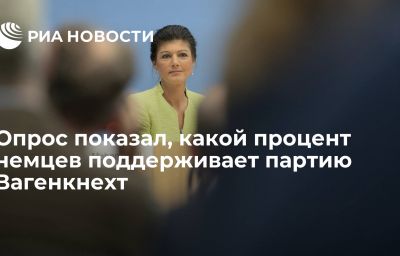 Опрос показал, какой процент немцев поддерживает партию Вагенкнехт