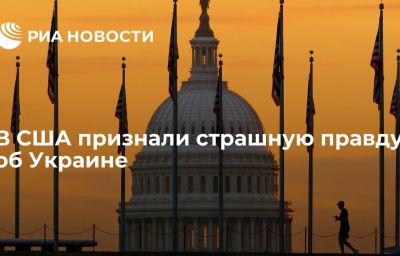 В США признали страшную правду об Украине