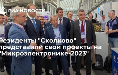 Резиденты "Сколково" представили свои проекты на "Микроэлектронике-2023"