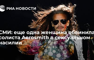 СМИ: еще одна женщина обвинила солиста Aerosmith в сексуальном насилии