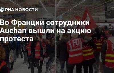 Во Франции сотрудники Auchan вышли на акцию протеста