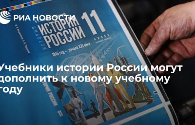 Учебники истории России могут дополнить к новому учебному году