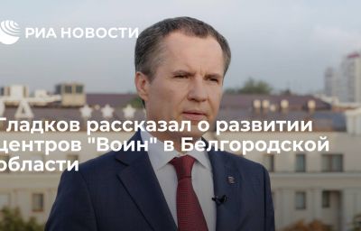 Гладков рассказал о развитии центров "Воин" в Белгородской области