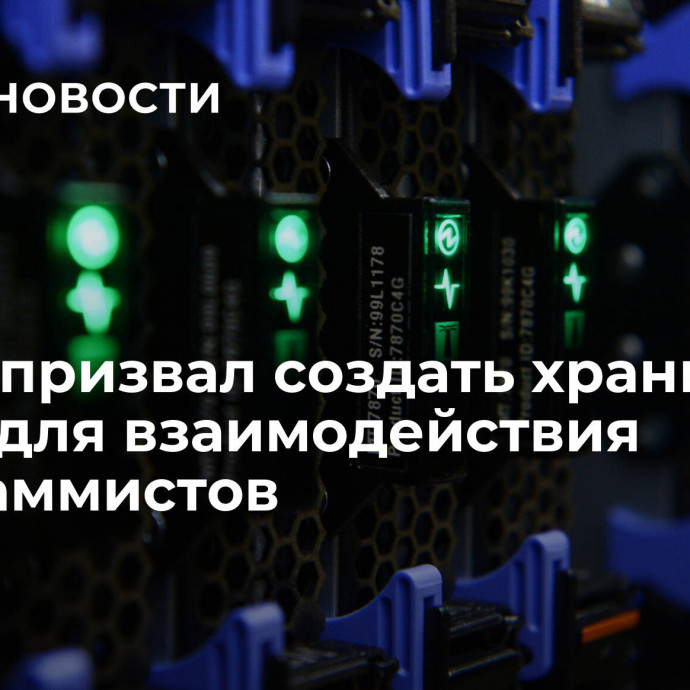 Путин призвал создать хранилище кодов для взаимодействия программистов