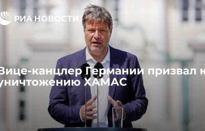 Вице-канцлер Германии призвал к уничтожению ХАМАС