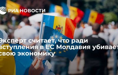 Эксперт считает, что ради вступления в ЕС Молдавия убивает свою экономику