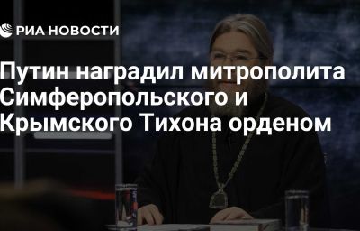 Путин наградил митрополита Симферопольского и Крымского Тихона орденом