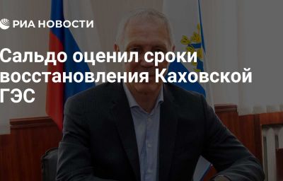 Сальдо оценил сроки восстановления Каховской ГЭС