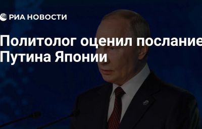 Политолог оценил послание Путина Японии