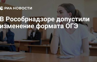 В Рособрнадзоре допустили изменение формата ОГЭ