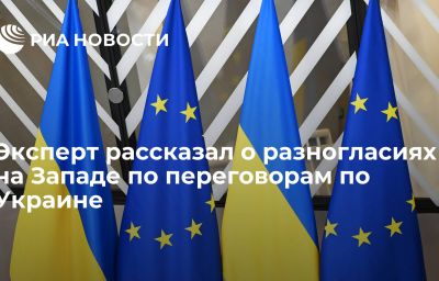 Эксперт рассказал о разногласиях на Западе по переговорам по Украине