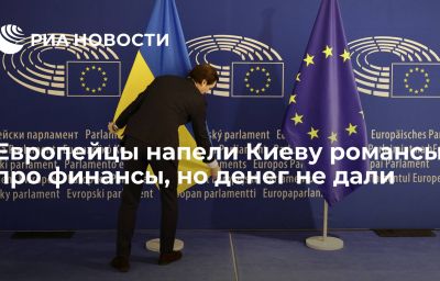 Европейцы напели Киеву романсы про финансы, но денег не дали