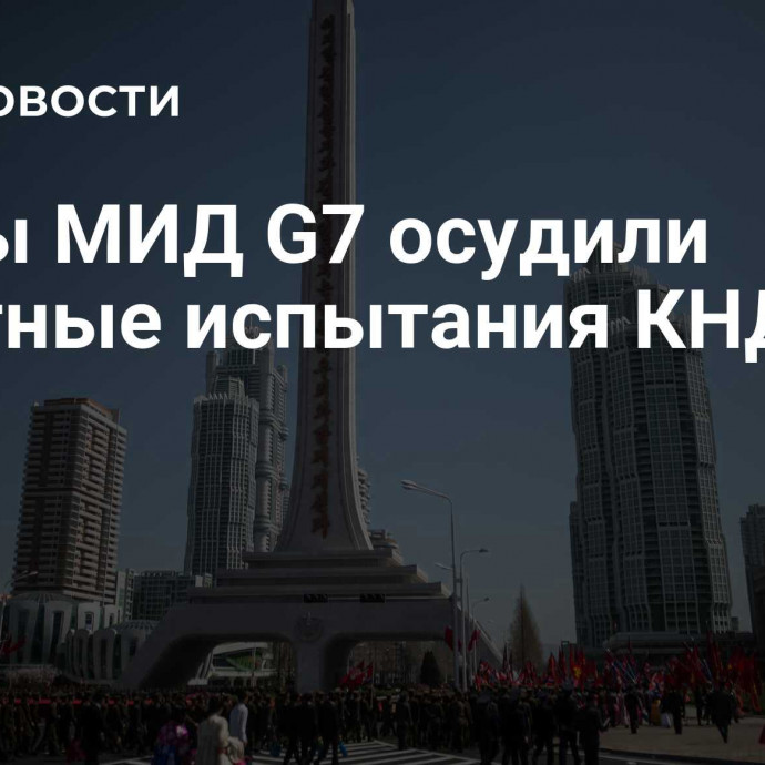 Главы МИД G7 осудили ракетные испытания КНДР