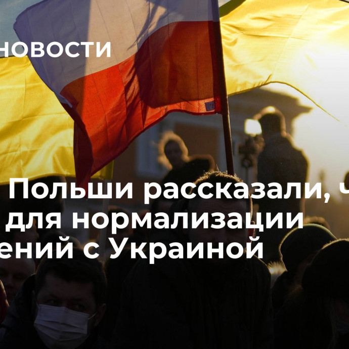 В МИД Польши рассказали, что нужно для нормализации отношений с Украиной