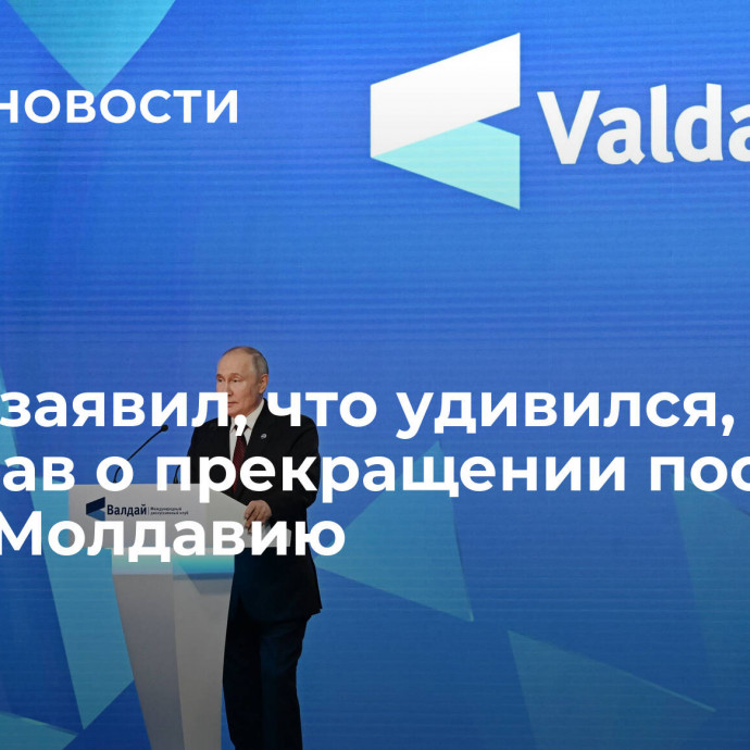 Путин заявил, что удивился, услышав о прекращении поставок газа в Молдавию