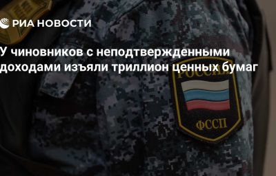 У чиновников с неподтвержденными доходами изъяли триллион ценных бумаг