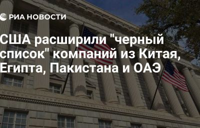 США расширили "черный список" компаний из Китая, Египта, Пакистана и ОАЭ