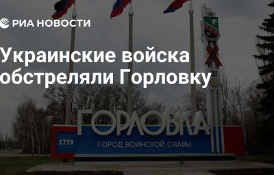 Украинские войска обстреляли Горловку