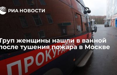 Труп женщины нашли в ванной после тушения пожара в Москве