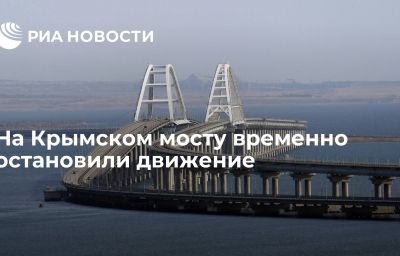 На Крымском мосту временно остановили движение