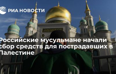 Российские мусульмане начали сбор средств для пострадавших в Палестине