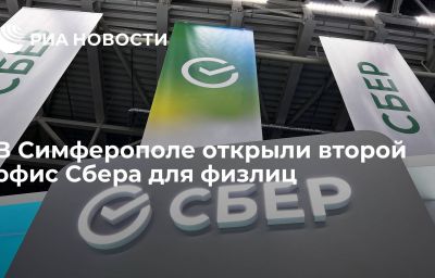 В Симферополе открыли второй офис Сбера для физлиц