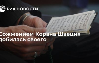 Сожжением Корана Швеция добилась своего