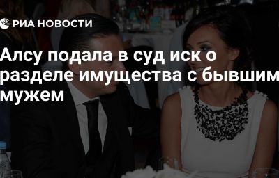 Алсу подала в суд иск о разделе имущества с бывшим мужем