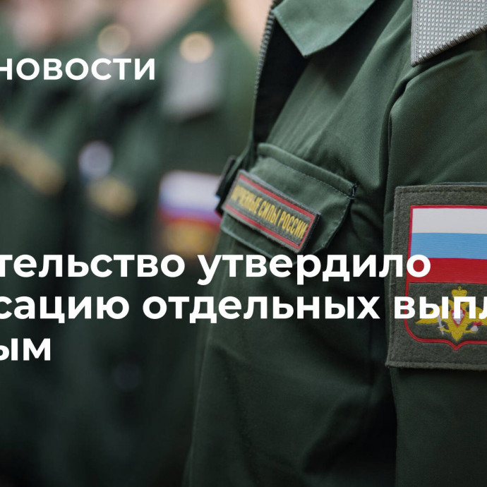 Правительство утвердило индексацию отдельных выплат военным