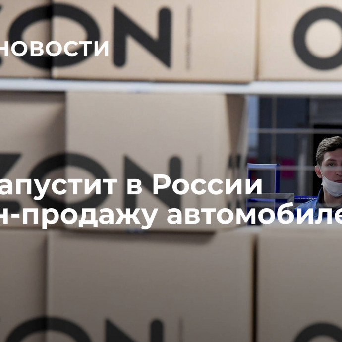 Ozon запустит в России онлайн-продажу автомобилей