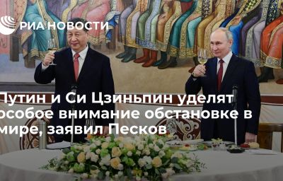 Путин и Си Цзиньпин уделят особое внимание обстановке в мире, заявил Песков