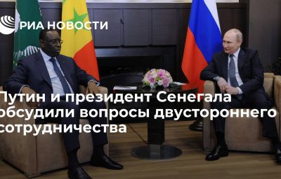 Путин и президент Сенегала обсудили вопросы двустороннего сотрудничества