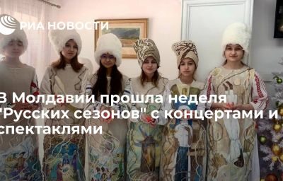 В Молдавии прошла неделя "Русских сезонов" с концертами и спектаклями