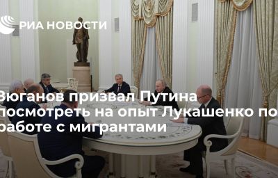 Зюганов призвал Путина посмотреть на опыт Лукашенко по работе с мигрантами