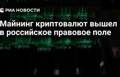 Майнинг криптовалют вышел в российское правовое поле