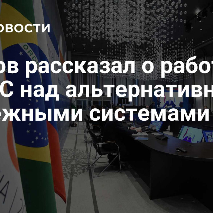 Лавров рассказал о работе БРИКС над альтернативными платежными системами