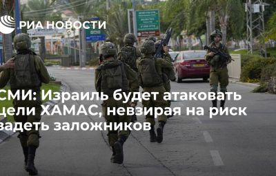 СМИ: Израиль будет атаковать цели ХАМАС, невзирая на риск задеть заложников