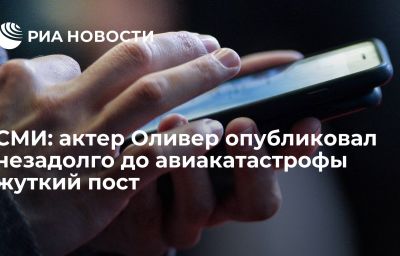 СМИ: актер Оливер опубликовал незадолго до авиакатастрофы жуткий пост